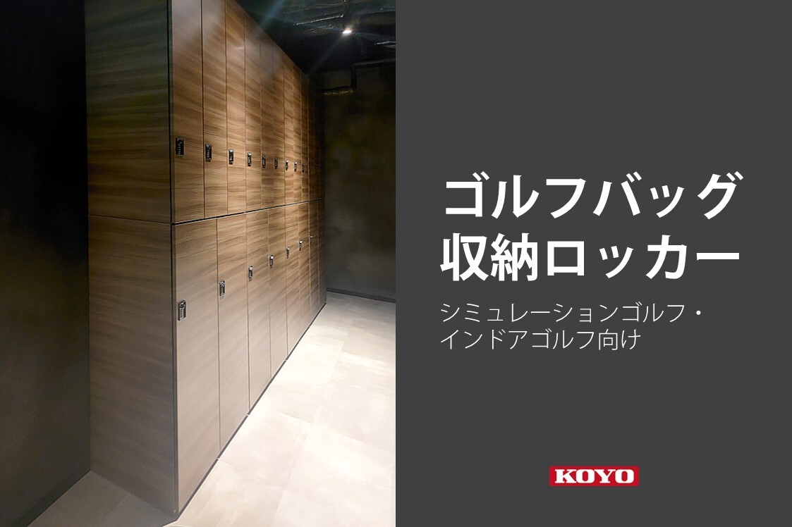 シミュレーションゴルフ・インドアゴルフ向けの収納ロッカー｜FREE